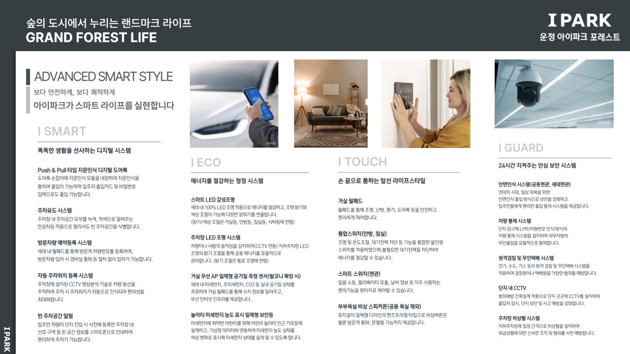 운정 아이파크 포레스트 시스템