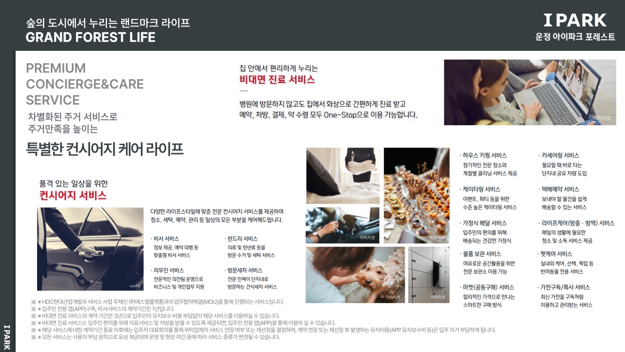 운정 아이파크 포레스트 컨시어지 서비스